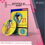 دانلود رایگان اپتیتکس ۲۱-آموزش اپتیتکس ۲۱-optitex21